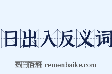日出入反义词是什么意思的图片